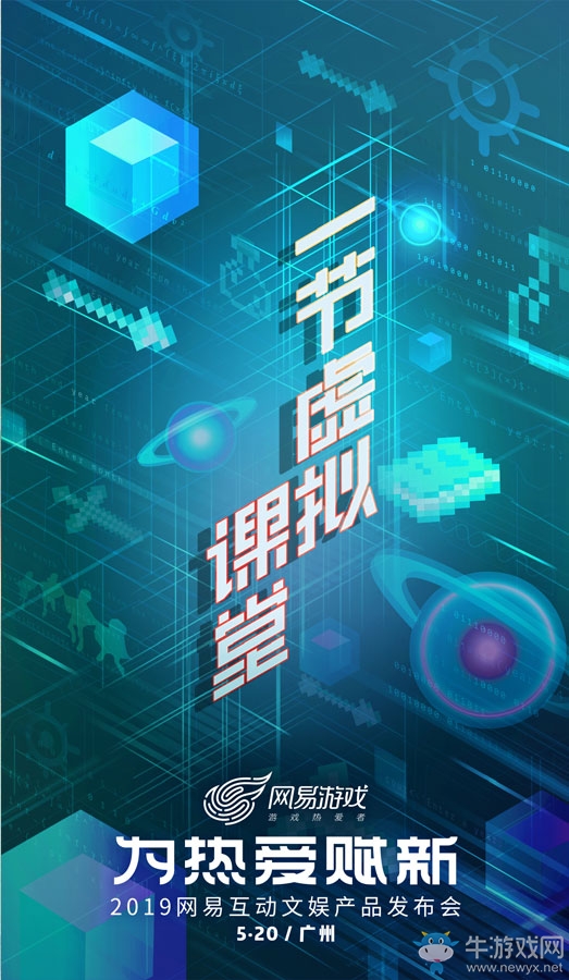 網易520“為熱愛賦新” 從游戲到互動文娛的華麗轉身？