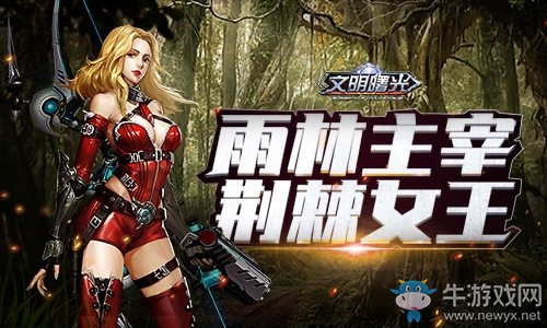 荊棘女王的誕生《文明曙光》劇情腦洞外傳