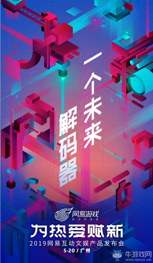 網易520“為熱愛賦新” 從游戲到互動文娛的華麗轉身？