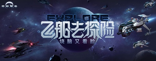 《跨越星弧》飛船系統玩法詳解，燒腦又看臉