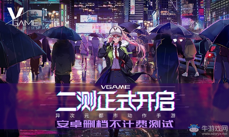 重磅！異次元都市動(dòng)作手游VGAME二測(cè)今日開(kāi)啟