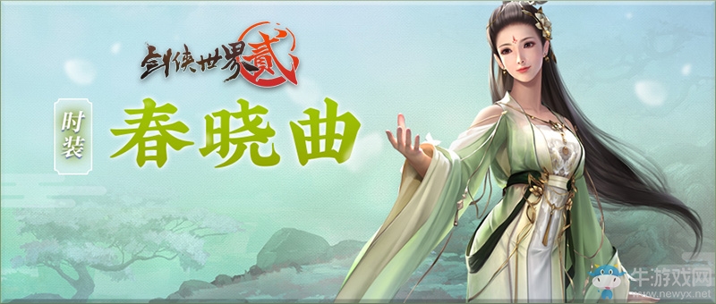 風華傾國 《劍俠世界2》手游全新外裝設定曝光