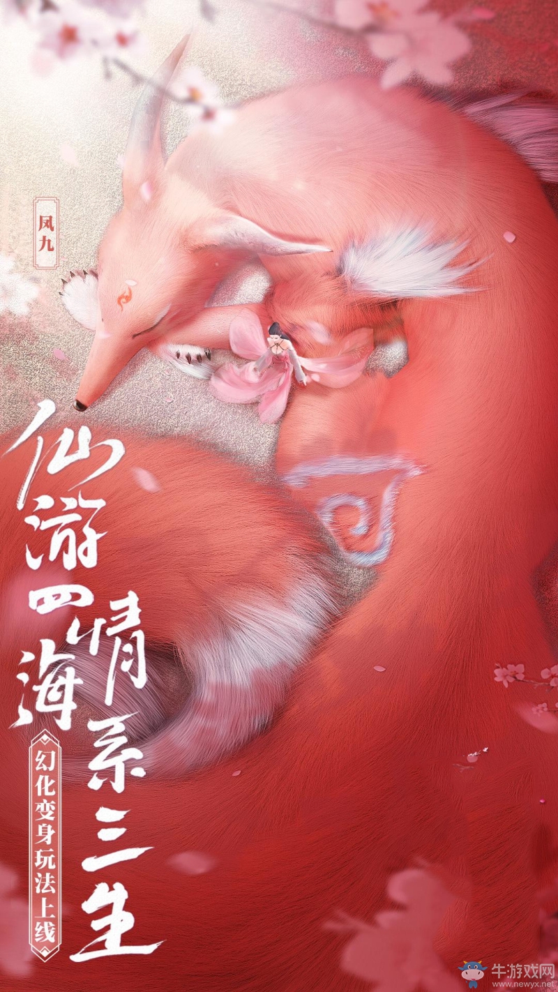 問鼎App Store免費榜！《三生三世十里桃花》手游“幻化變身”玩法首曝光