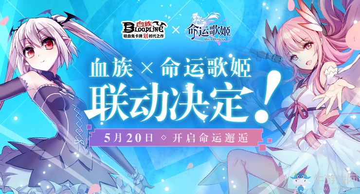 命中注定の邂逅 《血族》x《命運歌姬》聯動決定！