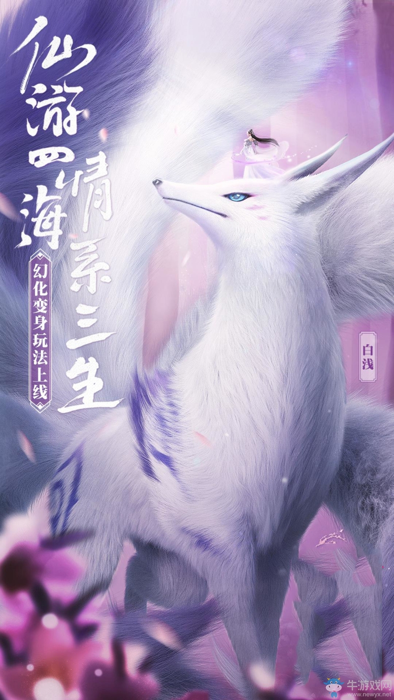 問鼎App Store免費榜！《三生三世十里桃花》手游“幻化變身”玩法首曝光