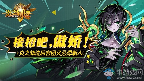 接招吧，主人!《炎之軌跡》后宮團又叒添新人