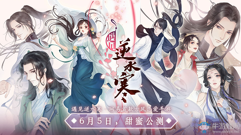 《遇見逆水寒》6月5日公測，玩家戲稱網易嫁女兒