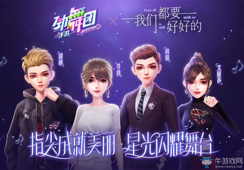 《勁舞團》手游曝《我們都要好好的》四大主角游戲造型