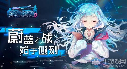 《超次元大海戰(zhàn)》今日開啟公測！