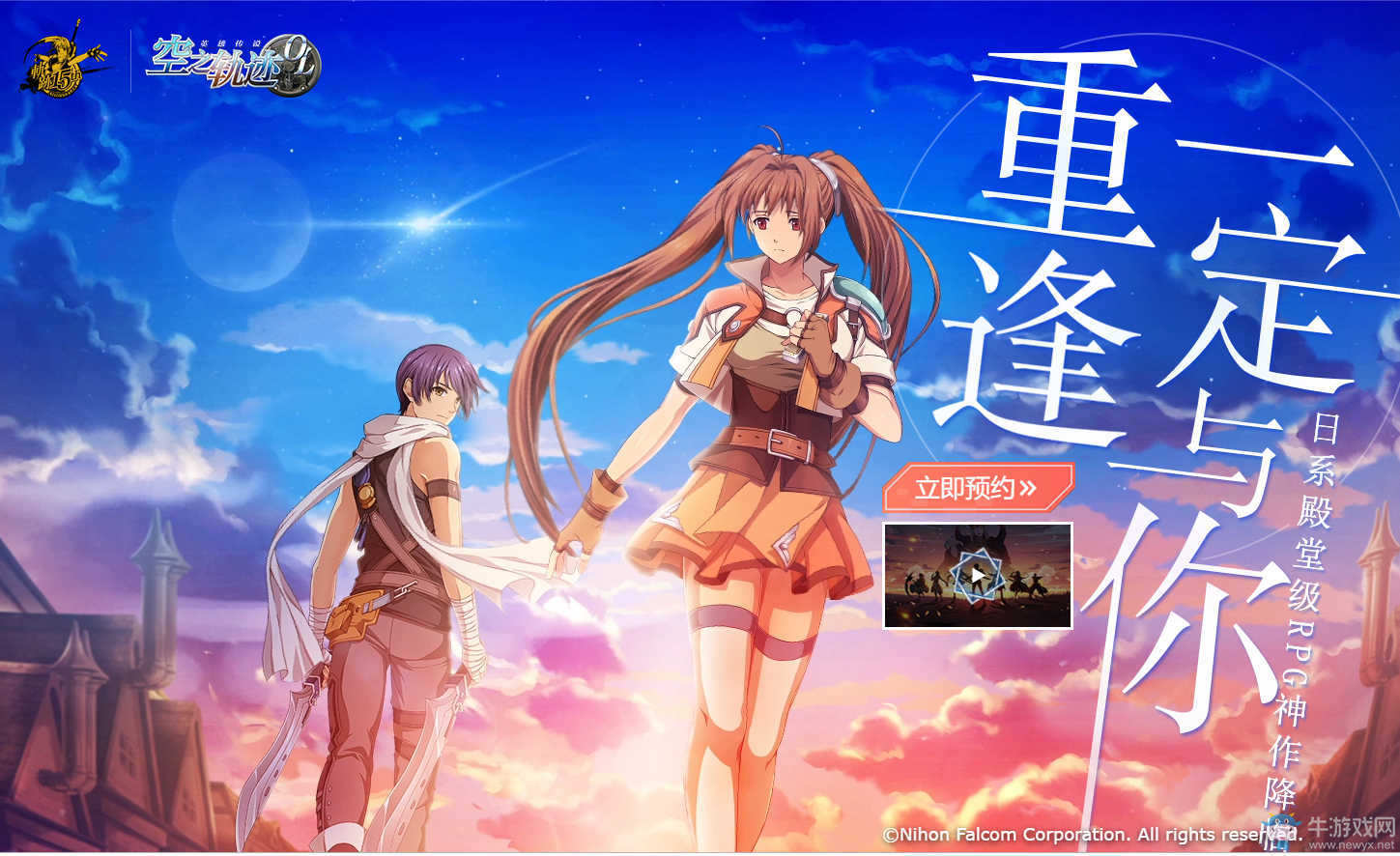 游擊士重返塞姆利亞《空之軌跡OL》手游國(guó)服預(yù)約開(kāi)啟