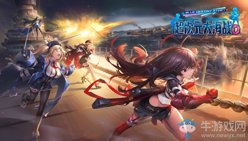 《超次元大海戰(zhàn)》今日開啟公測！