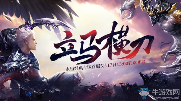 【立馬橫刀】赴戰場《醉逍遙》PK新服火熱來襲