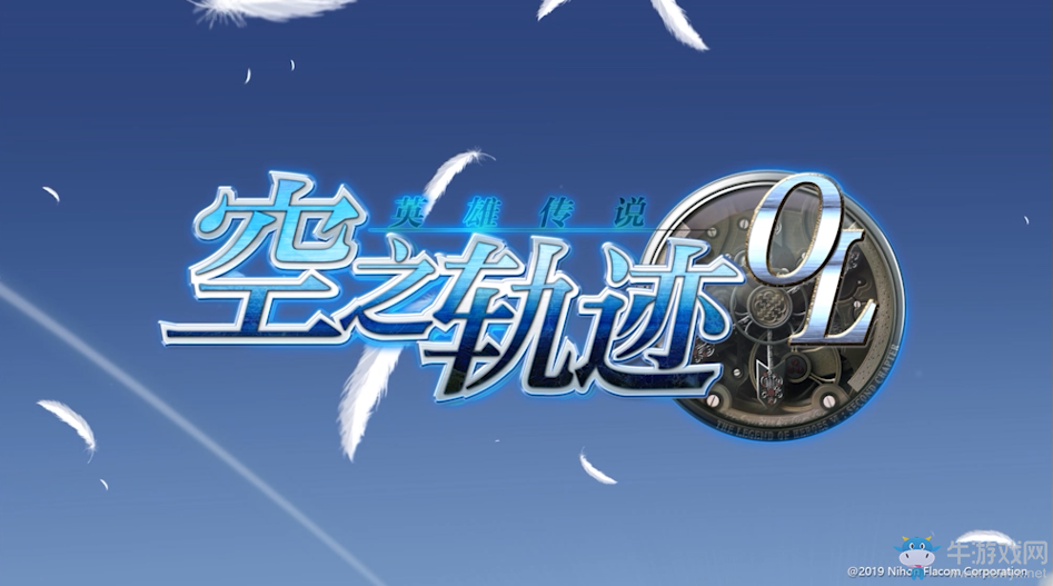 游擊士重返塞姆利亞《空之軌跡OL》手游國(guó)服預(yù)約開(kāi)啟