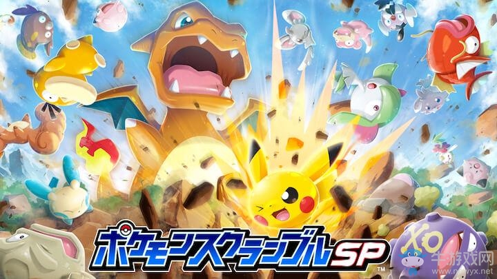 全新手游《精靈寶可夢 大亂戰(zhàn) SP》即將在近日登場