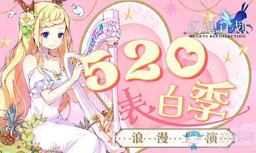 《幻想計劃》520表白季 浪漫上演