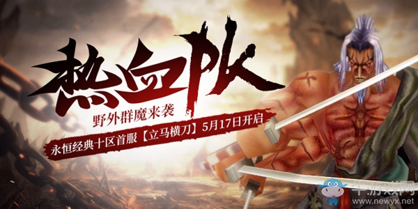 【立馬橫刀】赴戰場《醉逍遙》PK新服火熱來襲