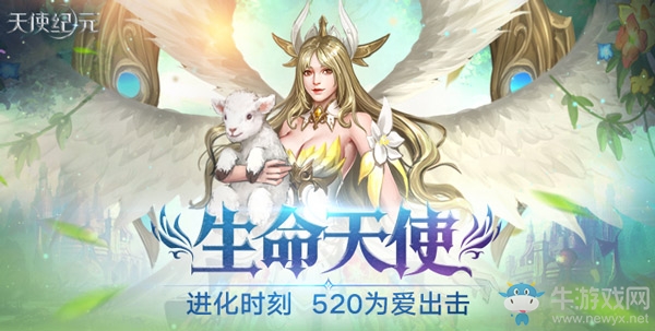 《天使紀元》520為愛出擊 “生命天使”明日上線