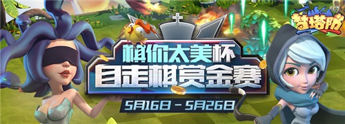 棋王爭霸！首屆自走棋手游賽事正式開啟！