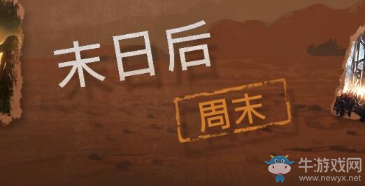 steam周末特惠：《末日后主題》折扣開啟，人氣大作抄底搶購！