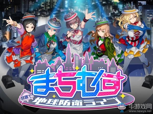 放置型RPG《城市少女地球防衛(wèi)生活》官網(wǎng)啟用