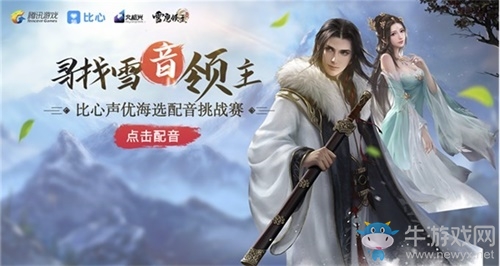 比心App聲優大神為《雪鷹領主》打Call 方言版配音等你來戰