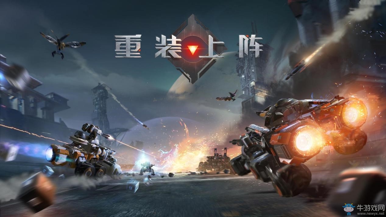 國(guó)內(nèi)測(cè)試定檔，一起宇宙流浪 網(wǎng)易《重裝上陣》520發(fā)布會(huì)首曝