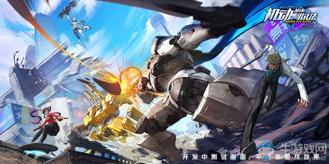 高能機甲作戰(zhàn)啟動！網(wǎng)易新游《機動都市阿爾法》公布