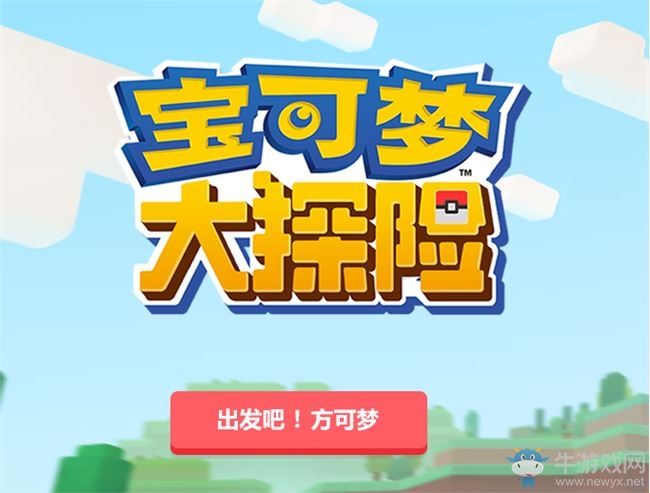國內首款正版寶可夢手游！網易游戲發布戰略產品《寶可夢大探險》