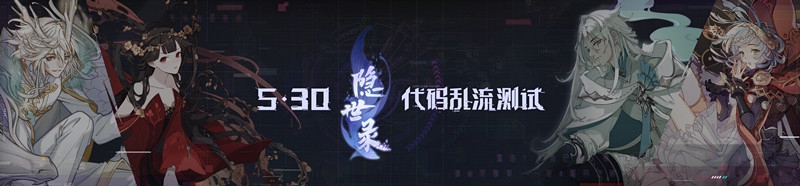 網(wǎng)易新游《隱世錄》520驚艷亮相，首測(cè)定檔5月30日