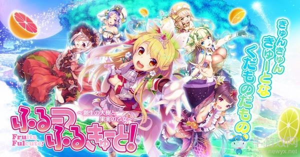 DMM新作RPG《創(chuàng)生大樹與果實(shí)少女～》PV2公開