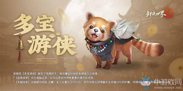 《劍俠世界2》呆萌伙伴多寶游俠今日上線