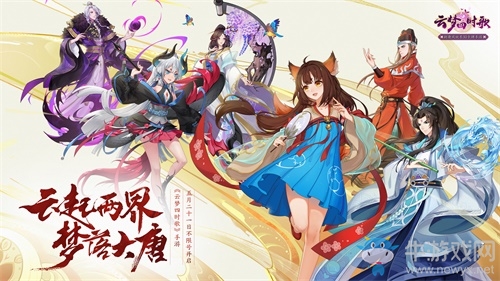 盛唐妖界全面開(kāi)放：《云夢(mèng)四時(shí)歌》聯(lián)合虎牙開(kāi)展“云夢(mèng)妖靈妖”