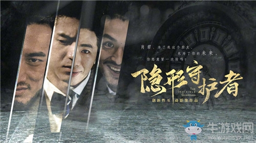 豆瓣9.7諜戰(zhàn)神作，互動影像作品《隱形守護(hù)者》安卓版即將上線！