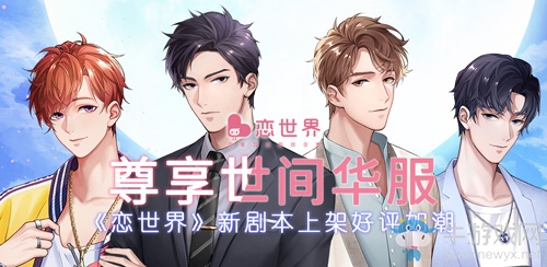 尊享世間華服 《戀世界》新劇本上架好評(píng)如潮