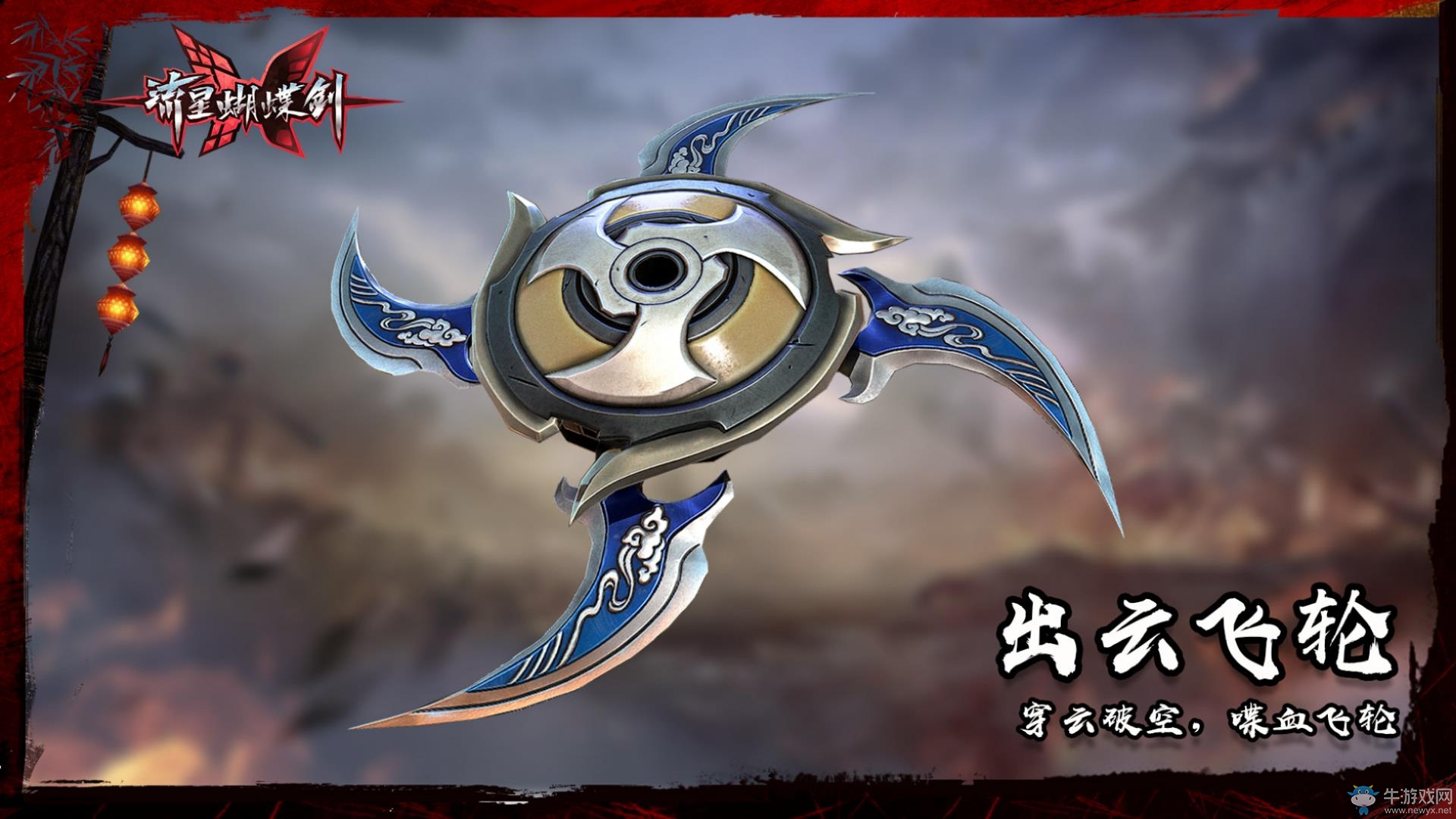 極致的殺意！《流星蝴蝶劍》新武器血滴子外觀曝光