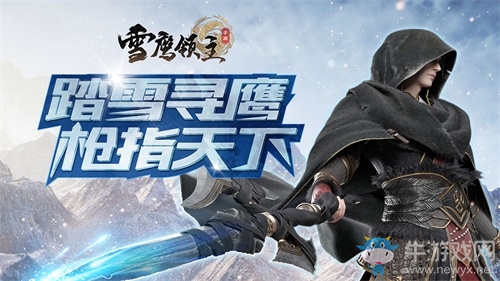 揚帆再起航 《雪鷹領(lǐng)主》手游仲夏覺醒測試即將開啟