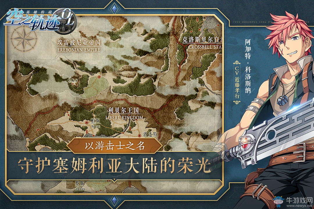 15年羈絆不滅，F(xiàn)alcom正版手游《空之軌跡OL》傳奇再開