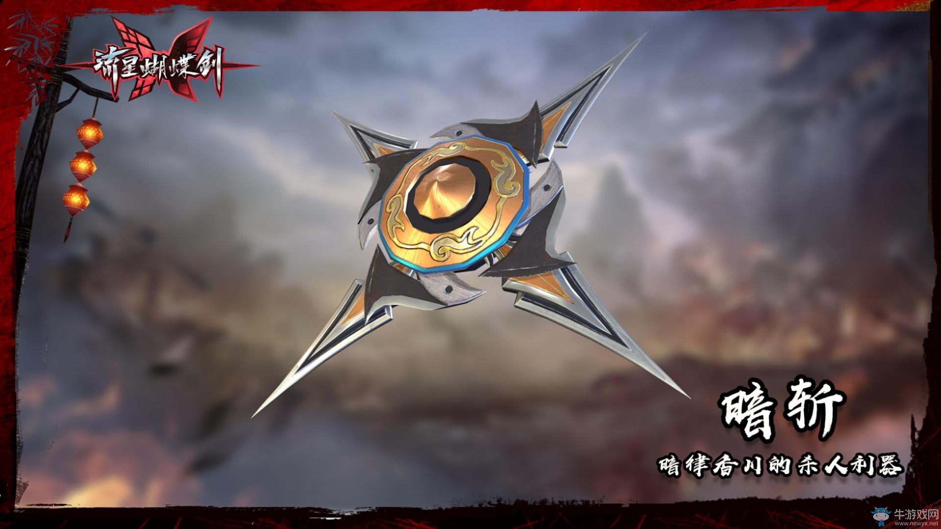 極致的殺意！《流星蝴蝶劍》新武器血滴子外觀曝光