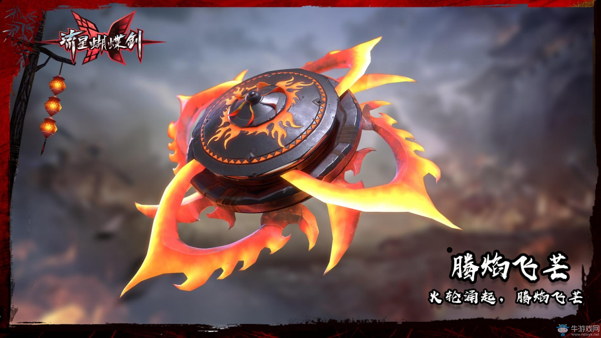 極致的殺意！《流星蝴蝶劍》新武器血滴子外觀曝光