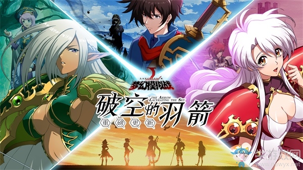 破空的羽箭！《夢幻模擬戰》新資料片火熱降臨