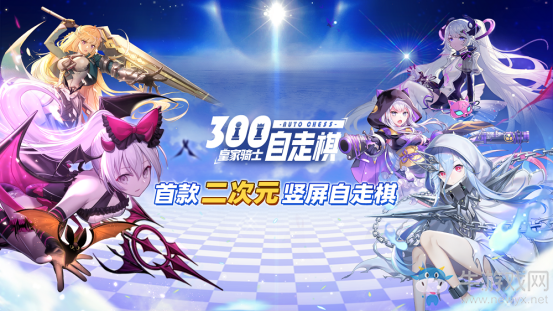 《皇家騎士：300自走棋》百萬(wàn)預(yù)約活動(dòng)正式開(kāi)啟