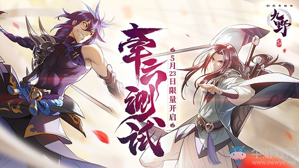 新國風(fēng)仙劍！《仙劍奇?zhèn)b傳九野》牽云測試火熱進(jìn)行中