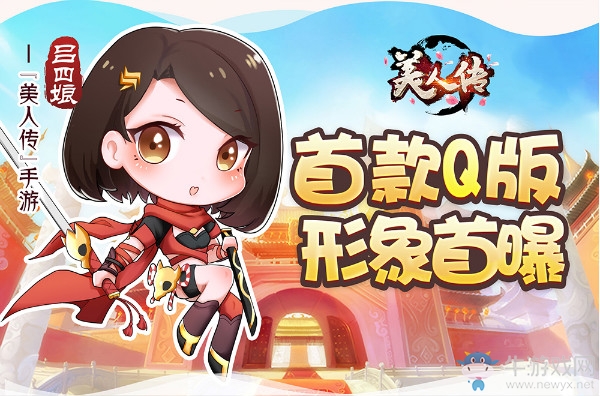 《美人傳》首位武姬Q版形象大曝光！萌即是正義！