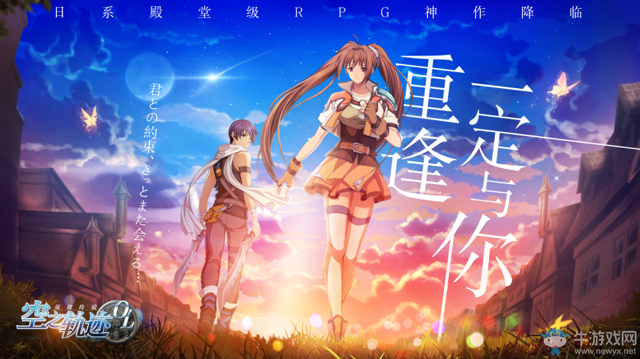 羈絆無(wú)法割舍，《空之軌跡OL》重現(xiàn)艾約之間的動(dòng)人情緣