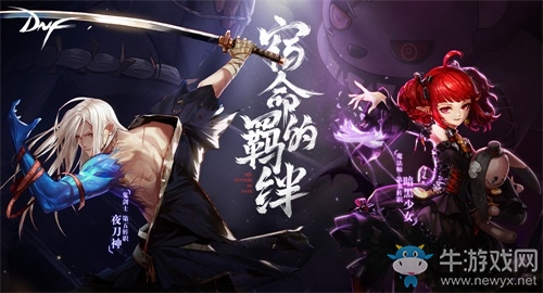宿命的羈絆 DNF新版本開啟劍與魔法新篇章