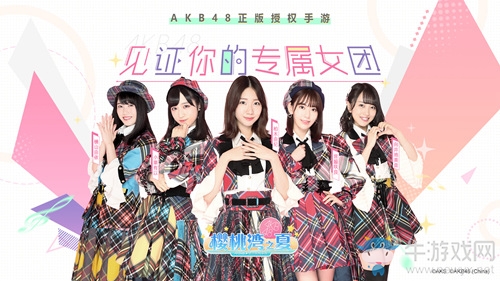 AKB48正版偶像養(yǎng)成手游《AKB48櫻桃灣之夏》今日開(kāi)啟先鋒測(cè)試