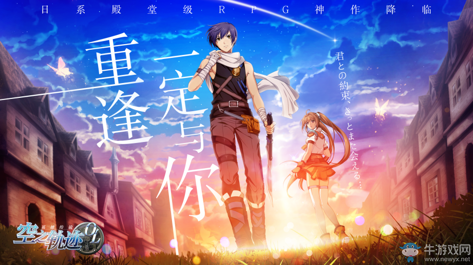 羈絆無(wú)法割舍，《空之軌跡OL》重現(xiàn)艾約之間的動(dòng)人情緣