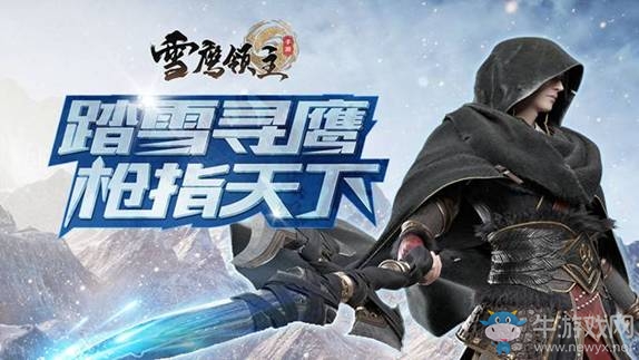 仲夏覺醒 《雪鷹領(lǐng)主》手游新版測試燃情開啟