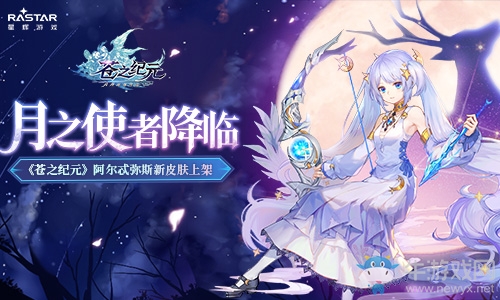 月之使者降臨《蒼之紀(jì)元》阿爾忒彌斯新皮膚上架