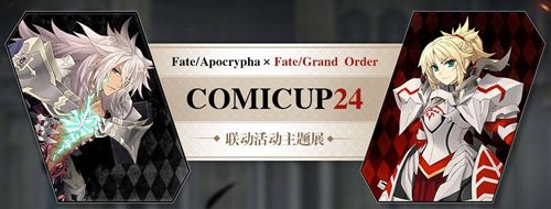 《Fate/Apocrypha》×《Fate/Grand Order》特別活動限時開啟